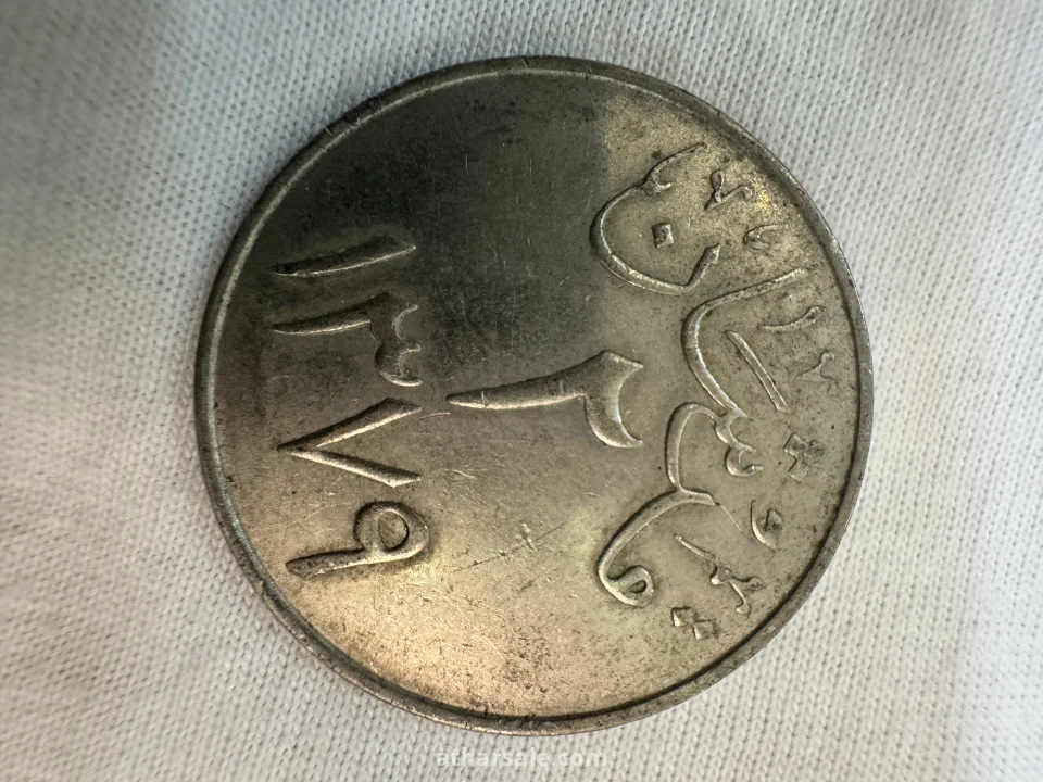 عملات معدنية سعودية نادرة
