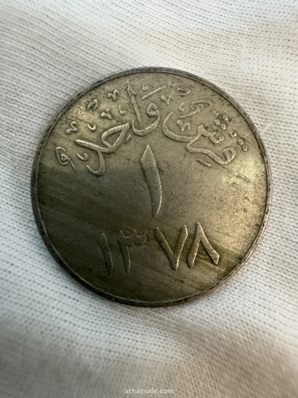 عملات معدنية سعودية نادرة