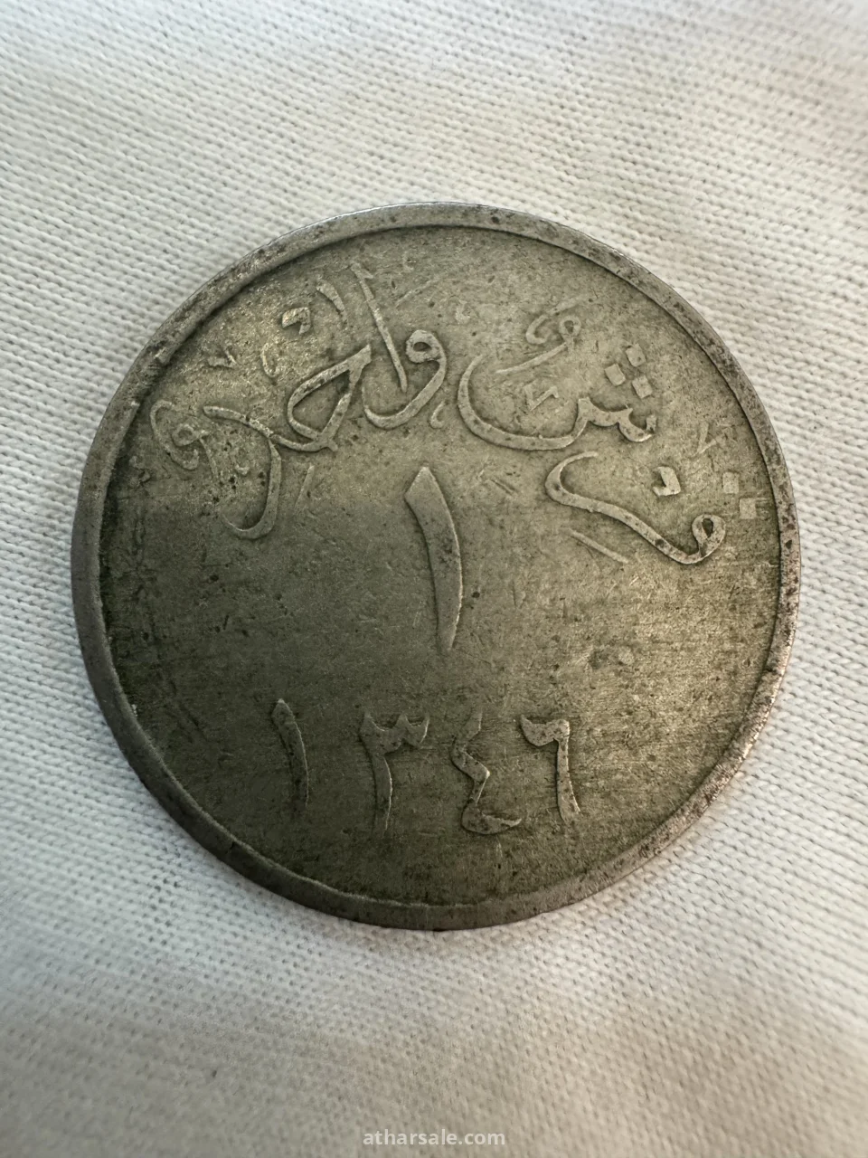 عملات معدنية سعودية نادرة