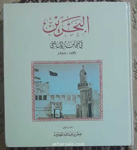 مجلد البحرين فى صحافة الماضى