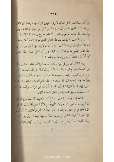 نقض كتاب في الشعر الجاهلي – ط 1926 – تملك الاستاذ محمد الغمراوي 7