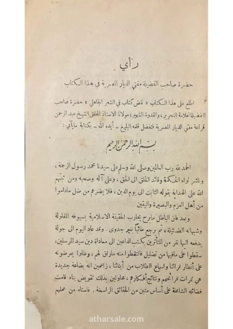 نقض كتاب في الشعر الجاهلي – ط 1926 – تملك الاستاذ محمد الغمراوي