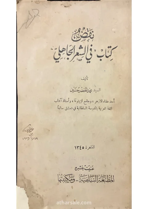 نقض كتاب في الشعر الجاهلي – ط 1926 – تملك الاستاذ محمد الغمراوي