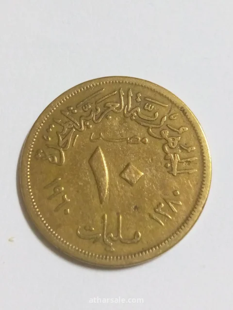 عشرة مليمات اصدار 1960/م الجمهورية العربية المتحدة مصر مصنوعة من النحاس
