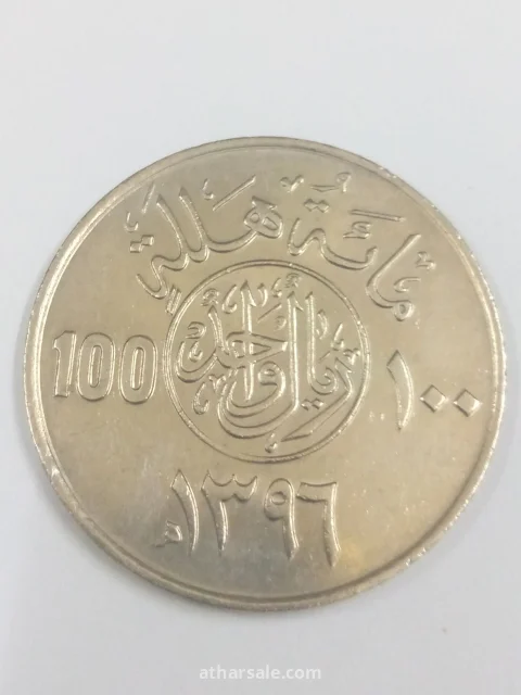 مئة هلالة إصدار 1396/هجري المملكة العربية السعودية مصنوعة من النحاس والنيكل