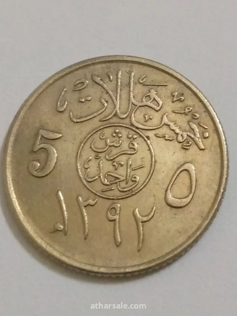 خمسة هلالة إصدار 1392/هجري 1972/م المملكة العربية السعودية