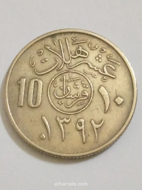 عشرة هلالة إصدار  1392/هجري 1972/م المملكة العربية السعودية