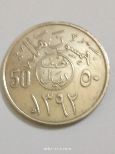 خمسون هلالة إصدار 1392/هجري المملكة العربية السعودية