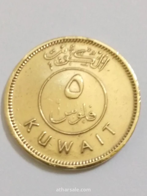خمسة فلوس اصدار 1968/م كويتي مصنوعة من النحاس