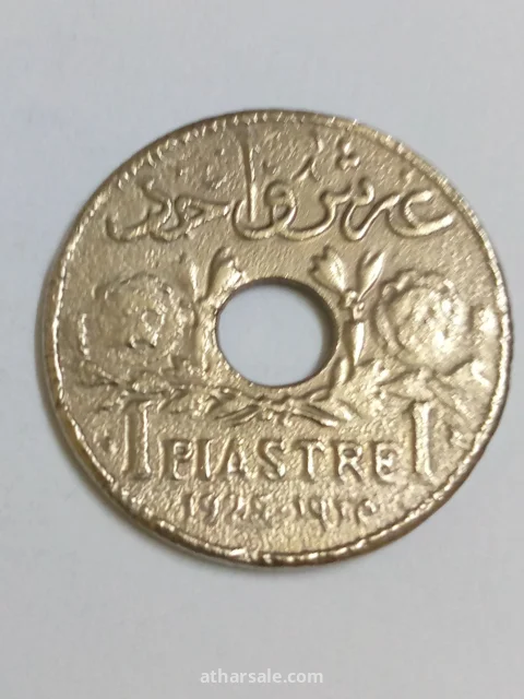 قرش واحد إصدار 1925/م دولة لبنان الكبرى