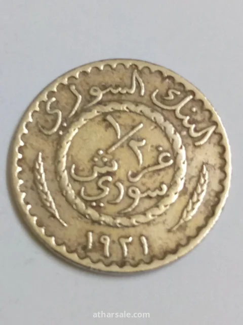 نصف قرش سوري إصدار 1921/م