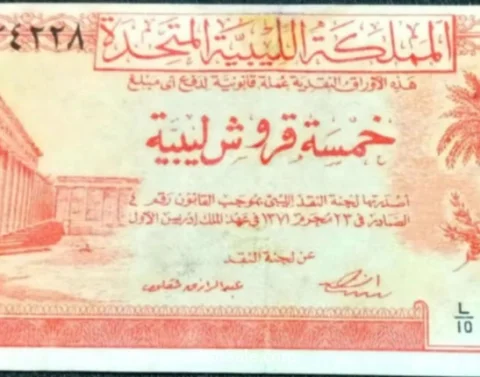 5 قروش إصدار أول للمملكة الليبية المتحدة