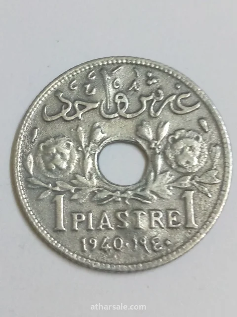 قرش واحد إصدار 1940/على زمان الانتداب الفرنسي