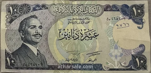 عملة أردنية فئة 10 دنانير 4