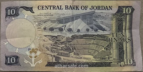 عملة أردنية فئة 10 دنانير 3