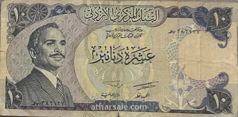 عملة أردنية فئة 10 دنانير