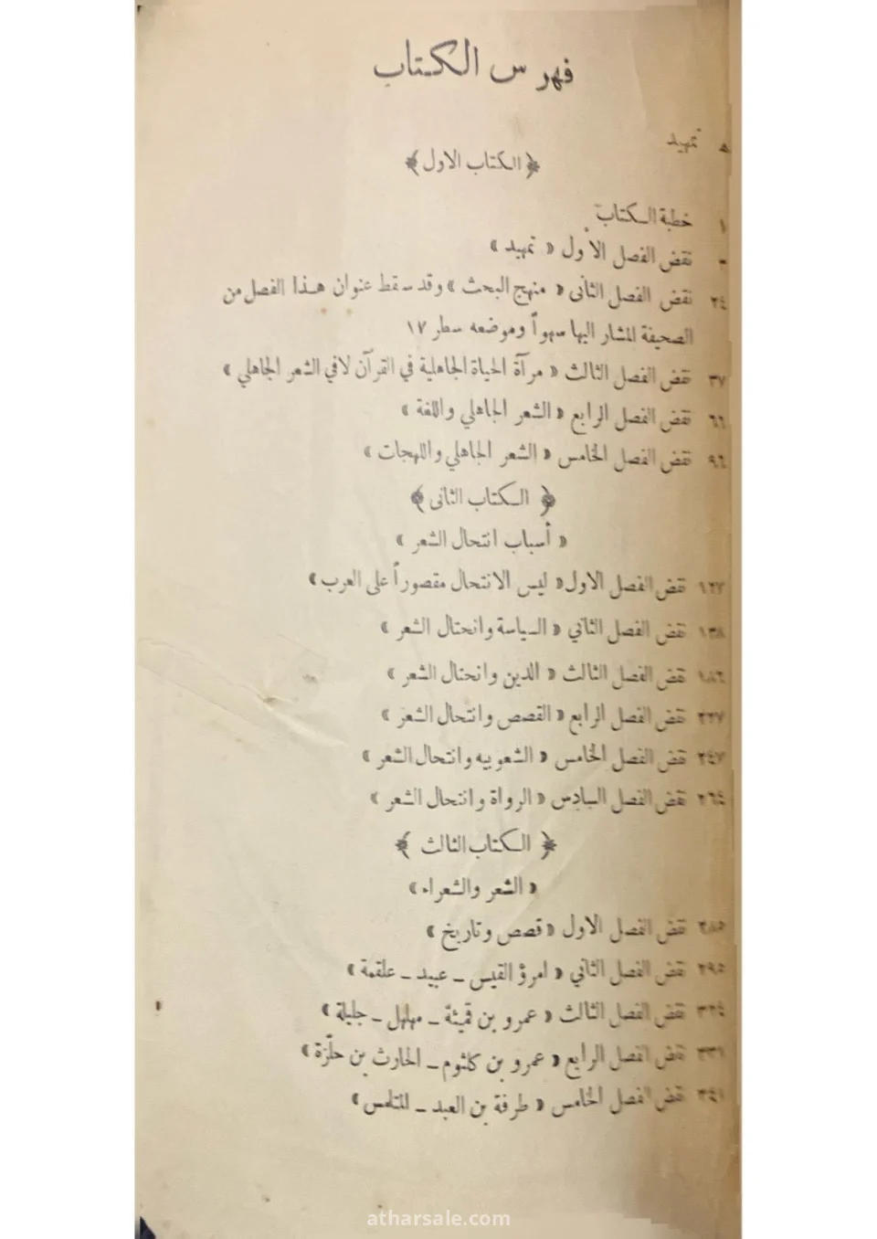 نقض كتاب في الشعر الجاهلي – ط 1926 – تملك الاستاذ محمد الغمراوي