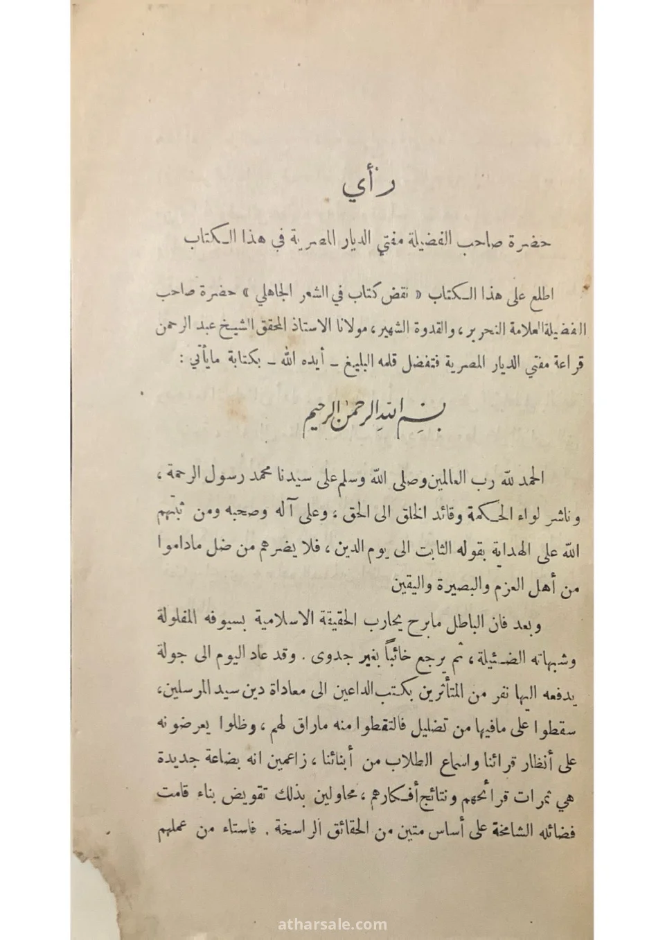 نقض كتاب في الشعر الجاهلي – ط 1926 – تملك الاستاذ محمد الغمراوي