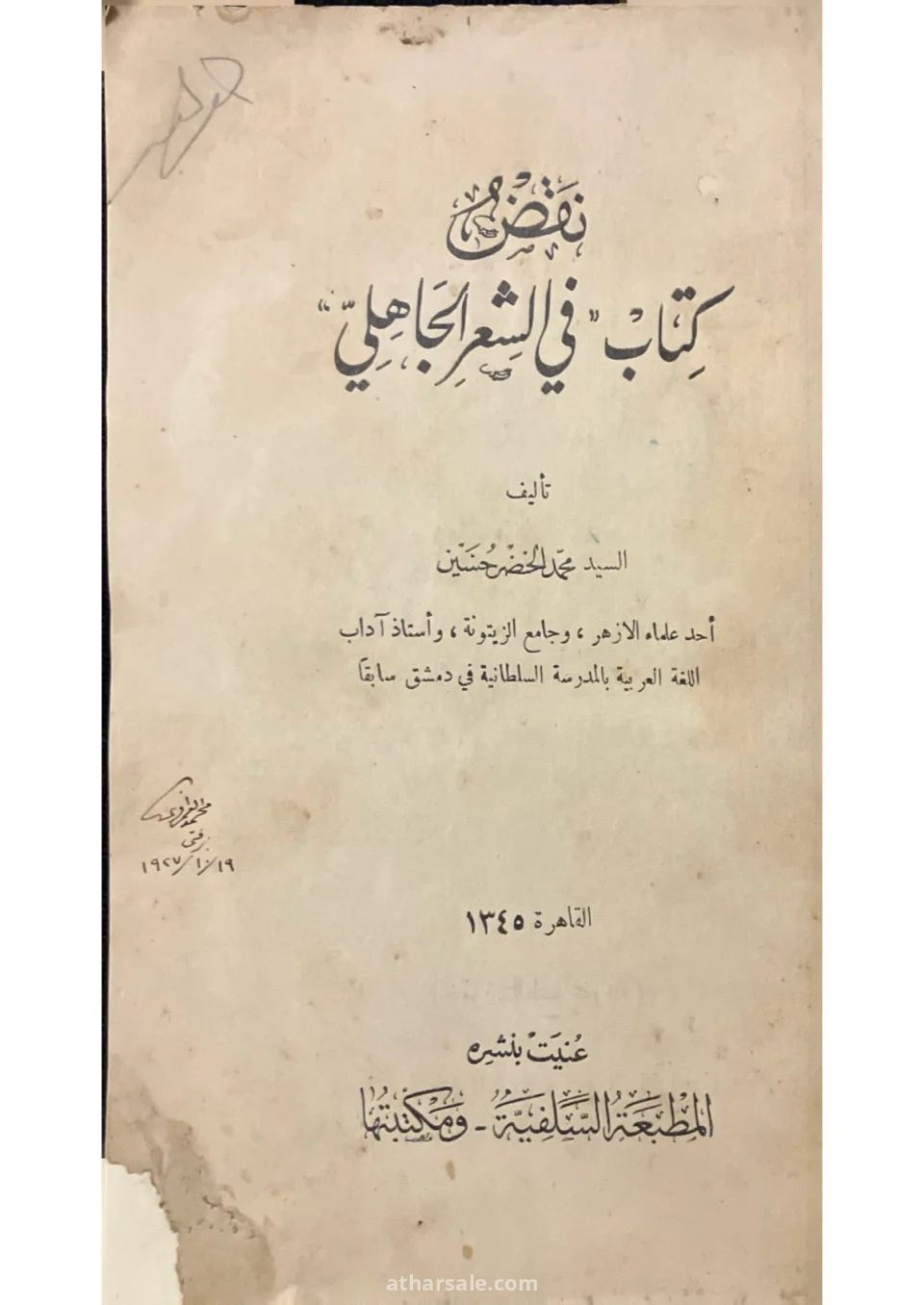 نقض كتاب في الشعر الجاهلي – ط 1926 – تملك الاستاذ محمد الغمراوي
