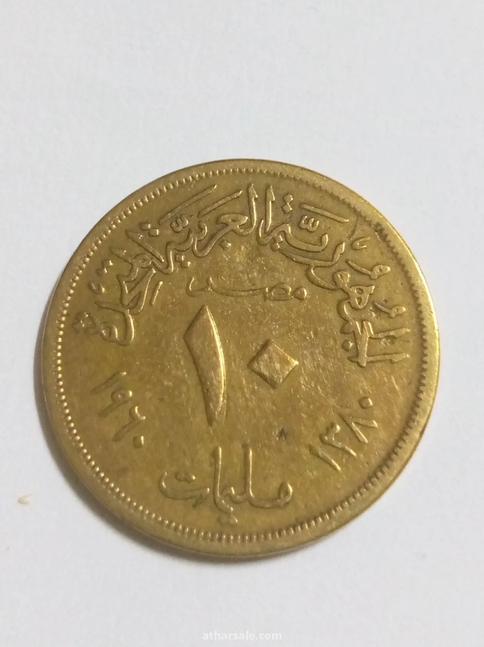 عشرة مليمات اصدار 1960/م الجمهورية العربية المتحدة مصر مصنوعة من النحاس