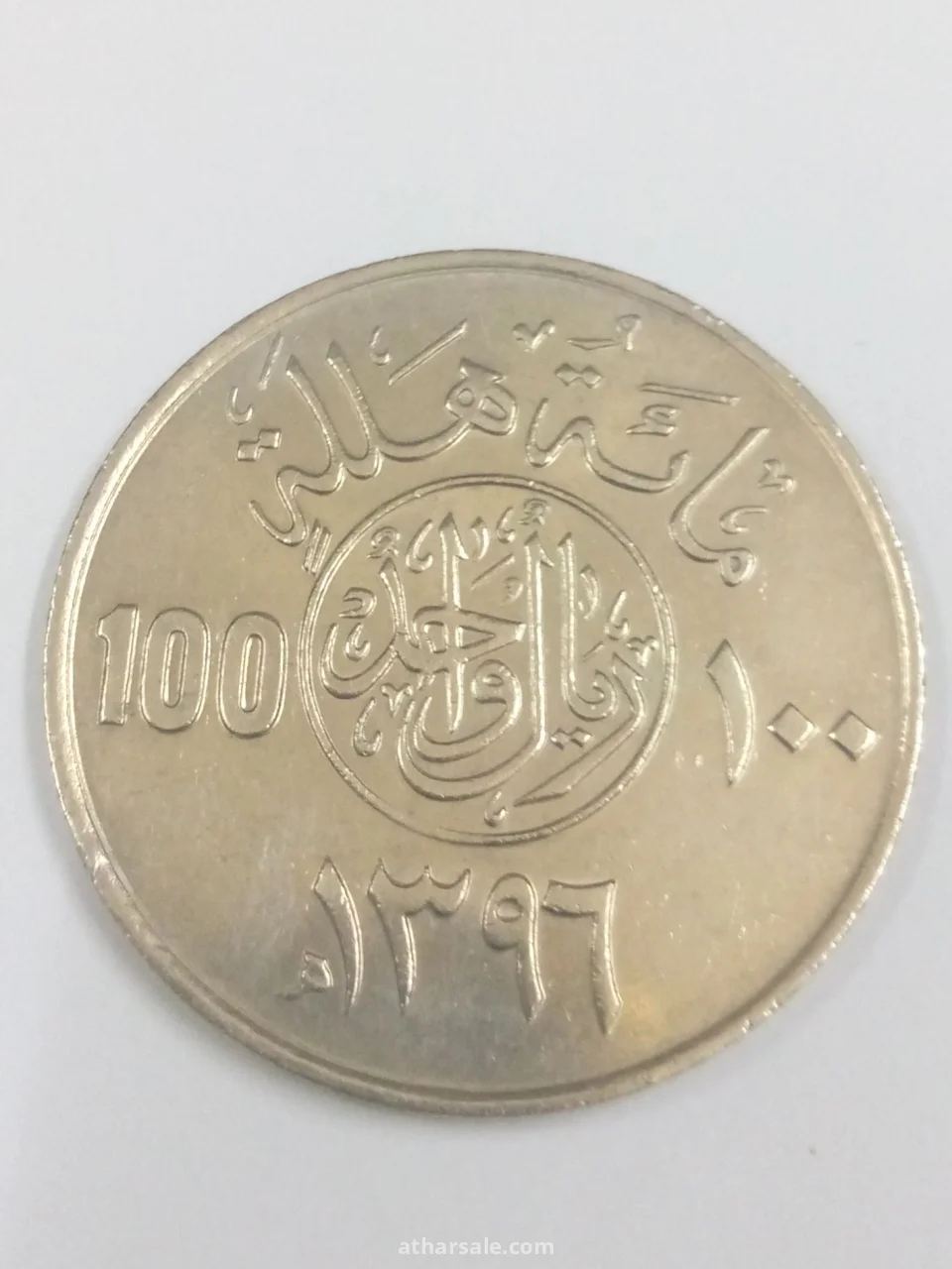 مئة هلالة إصدار 1396/هجري المملكة العربية السعودية مصنوعة من النحاس والنيكل