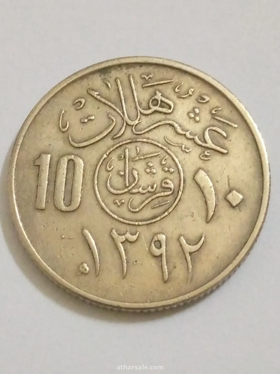 عشرة هلالة إصدار  1392/هجري 1972/م المملكة العربية السعودية