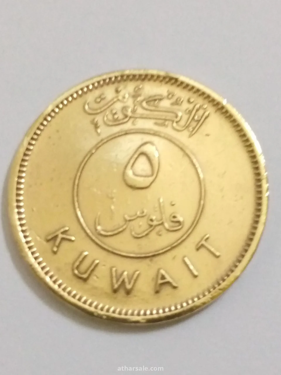 خمسة فلوس اصدار 1968/م كويتي مصنوعة من النحاس