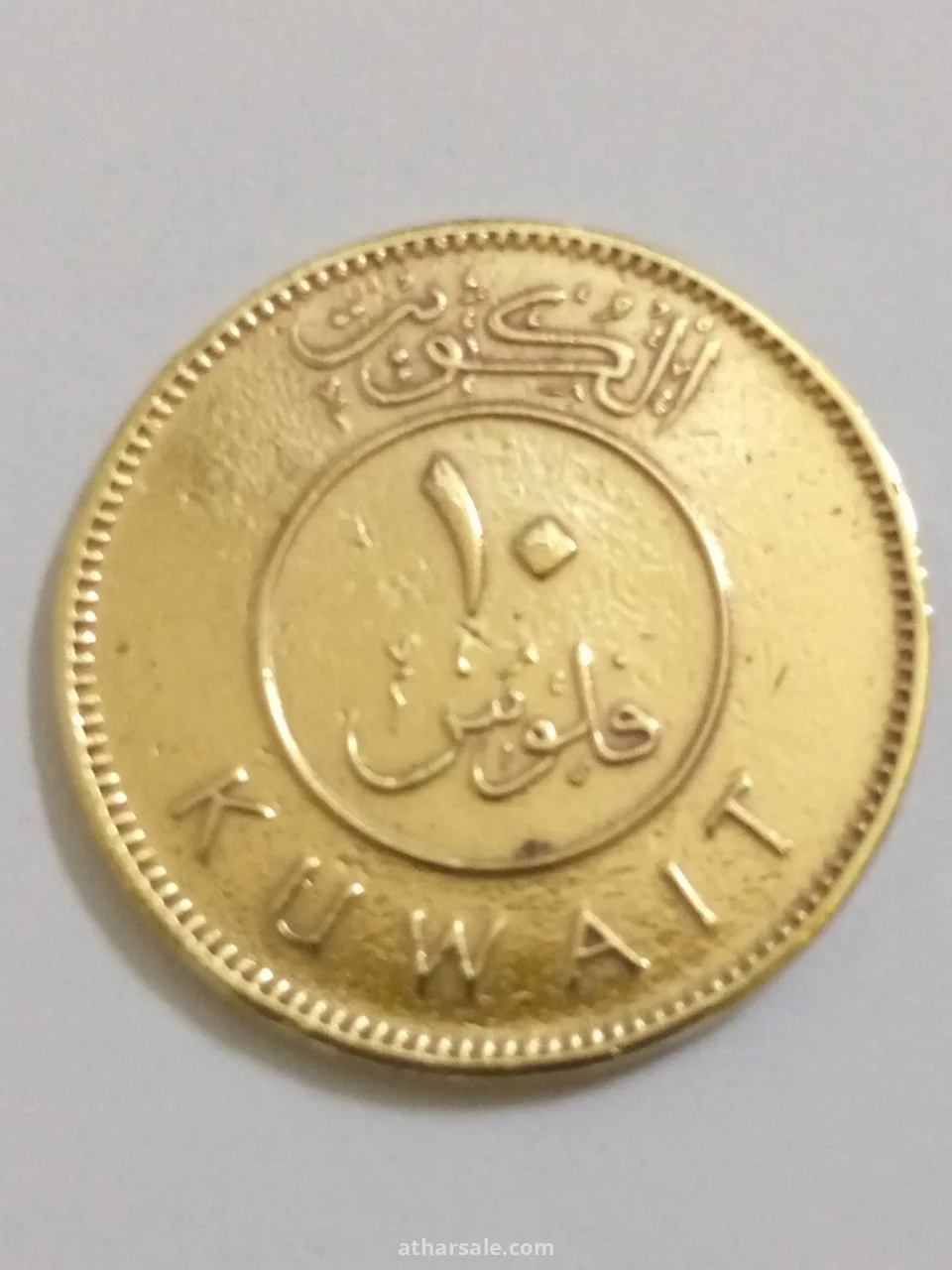عشرة فلوس اصدار 1969/م كويت مصنوعة من النحاس
