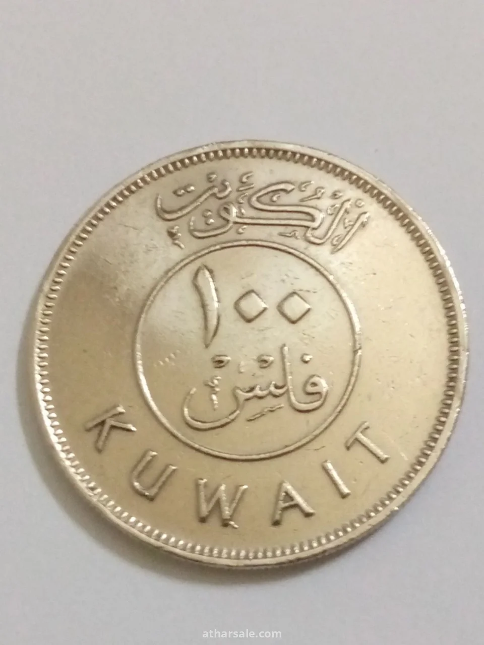 مئة فلس إصدار 1977/م كويت مصنوعة من النحاس والنيكل