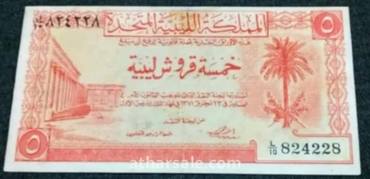 5 قروش إصدار أول للمملكة الليبية المتحدة