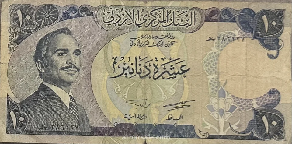 عملة أردنية فئة 10 دنانير