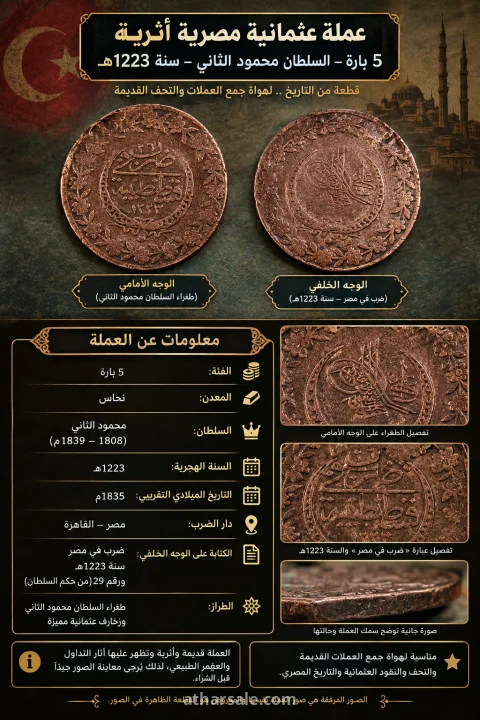 عملة عثمانية مصرية أثرية 5 بارة – السلطان محمود الثاني – سنة 1223هـ
