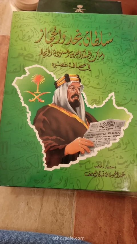 سلطان نجد والحجاز وملك المملكة - الطبعة الأولى 1413هـ بالبوكس