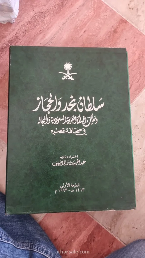 سلطان نجد والحجاز وملك المملكة - الطبعة الأولى 1413هـ بالبوكس