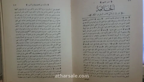 اسم الكتاب : حسن الاسوة في ما ثبت عن الله ورسوله في النسوة.محمد صديق خان ، من مشاهير علماء الهند في القرن التاسع عشر
