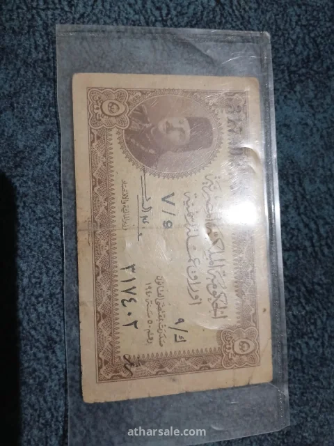 خمس قروش ملكيه 1940