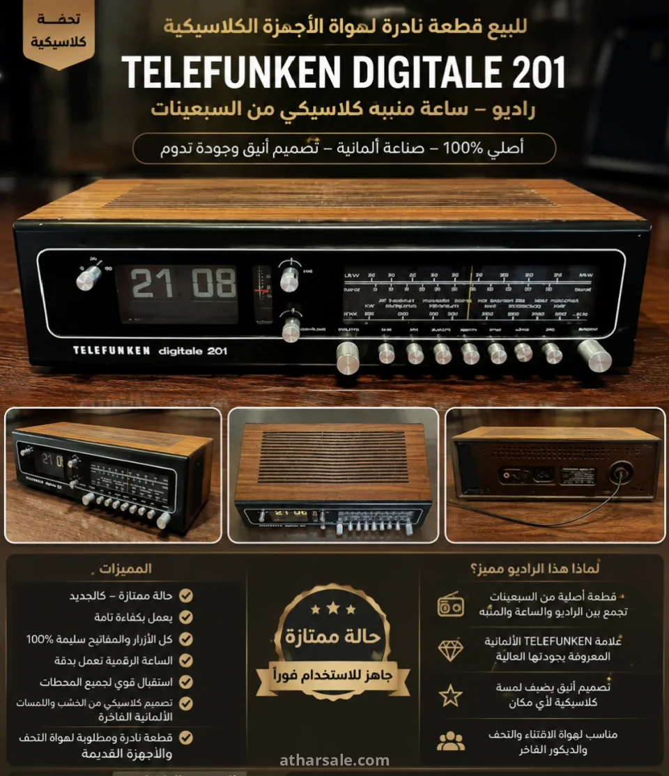 قطعة انتيكة نادرة راديو ساعة منبه TELEFUNKEN DIGITALE 201 - صنع المانى