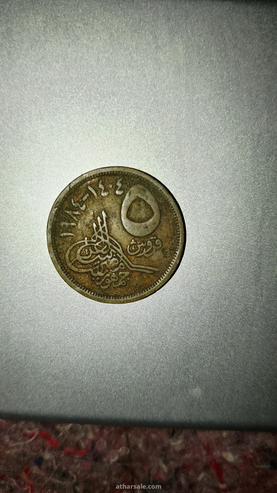 خمسه قروش 1984