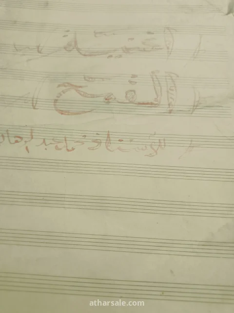 نوت موسيقية قديمه بخط اليد 4