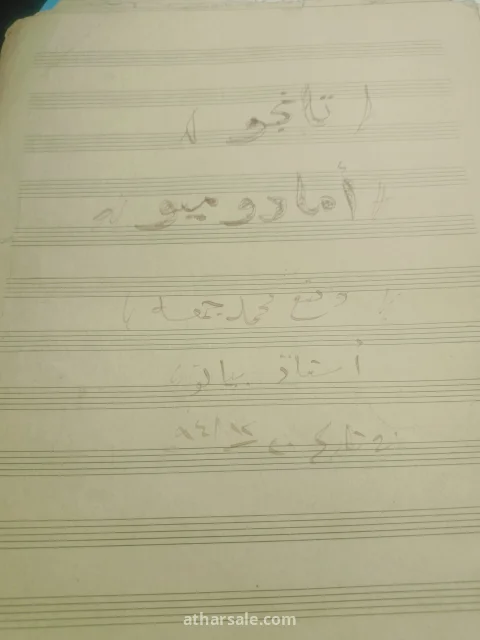 نوت موسيقية قديمه بخط اليد 3