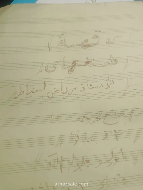 نوت موسيقية قديمه بخط اليد