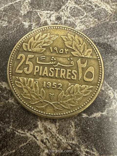 25 قرش لبناني