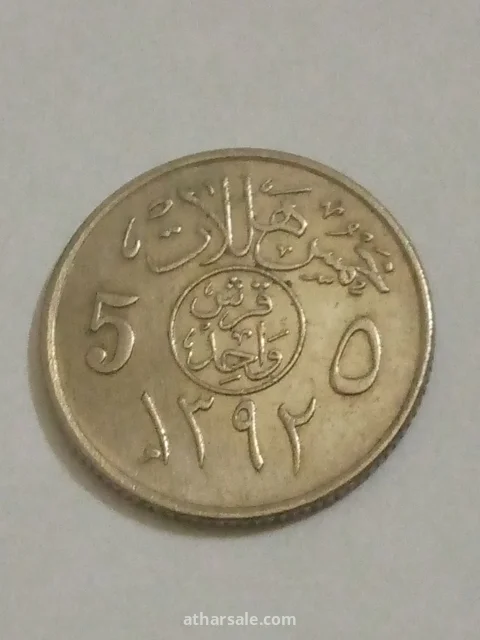 خمسة هلالة إصدار 1392/هجري المملكة العربية السعودية على زمان الملك فيصل رحمة الله تعالى عليه