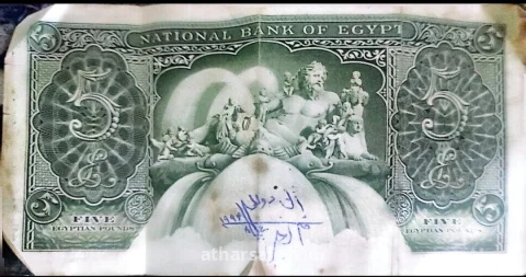 عملة ورقية مصرية قديمه عام 1957