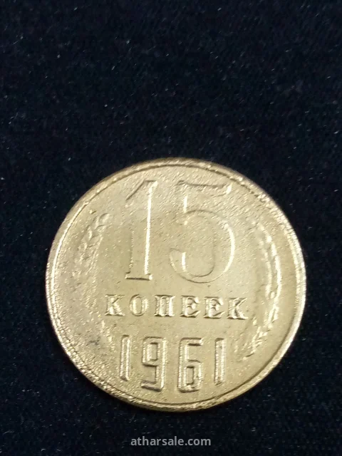 خمسة عشر كوبيك روسي إصدار 1961/م