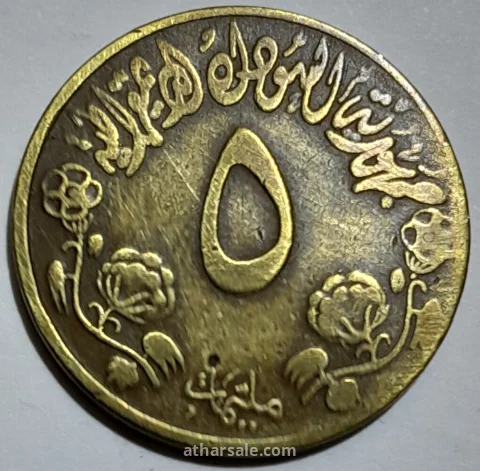 5 مليمات سودانية تذكارية