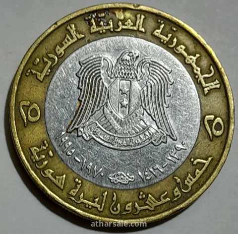 25 ليرة سورية تذكارية