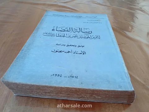 كتاب رسالة القضاء لعمر ابن الخطاب