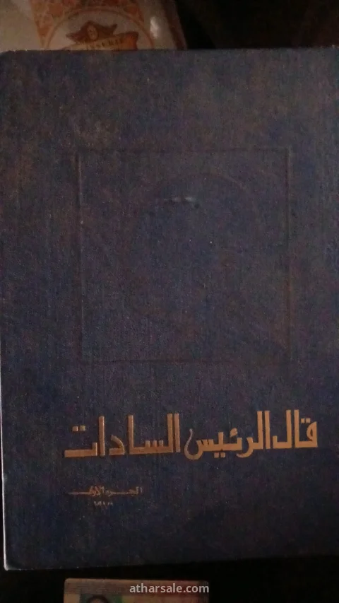 كتاب الرئيس السادات الجزء الاول 3