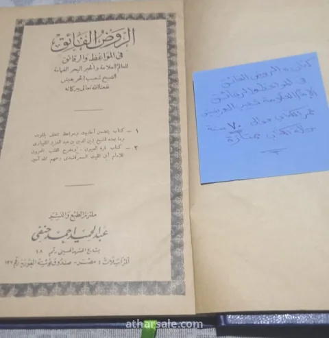 الروض الفائق في المواعظ والرقائق